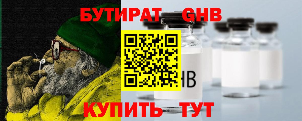 БУТИРАТ оксибутират Арсеньев